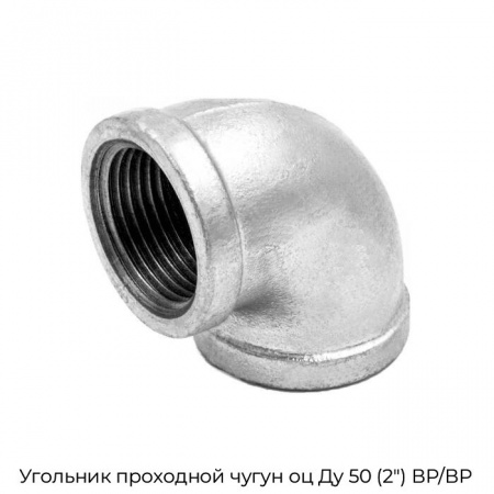 Угольник проходной чугун оц Ду 50 (2") ВР/ВР