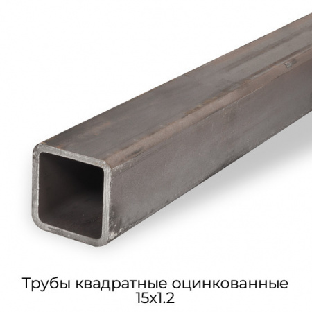 Трубы квадратные оцинкованные 15х1.2