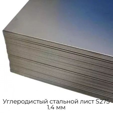 Углеродистый стальной лист S275 1.4 мм