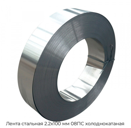 Лента стальная 2.2х100 мм 08ПС холоднокатаная