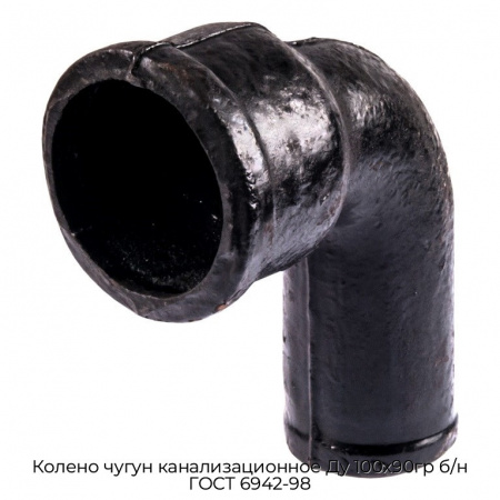 Колено чугун канализационное Ду 100х90гр б/н ГОСТ 6942-98