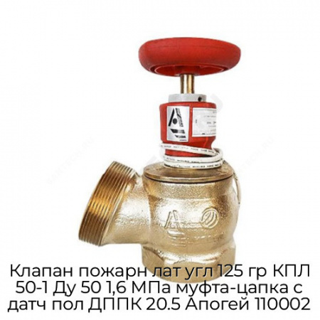 Клапан пожарн лат угл 125 гр КПЛ 50-1 Ду 50 1,6 МПа муфта-цапка с датч пол ДППК 20.5 Апогей 110002