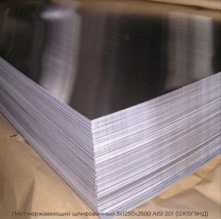 Лист нержавеющий шлифованный 3х1250х2500 AISI 201 (12Х15Г9НД)