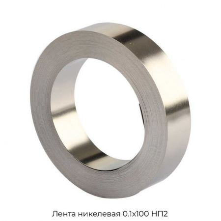Лента никелевая 0.1х100 НП2