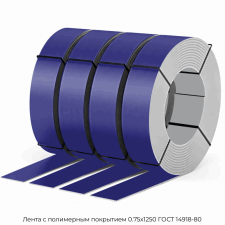 Лента с полимерным покрытием 0.75х1250 ГОСТ 14918-80