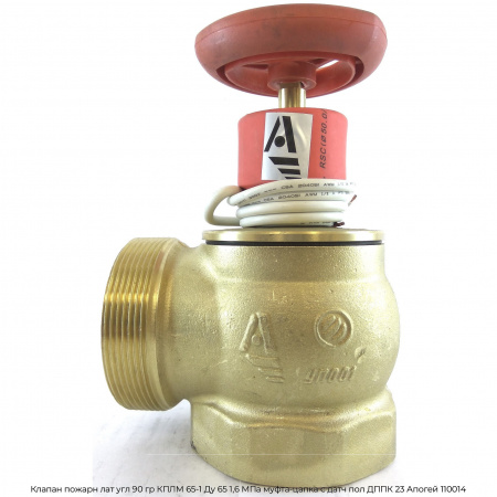 Клапан пожарн лат угл 90 гр КПЛМ 65-1 Ду 65 1,6 МПа муфта-цапка с датч пол ДППК 23 Апогей 110014