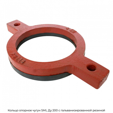 Кольцо опорное чугун SML Ду 200 с гальванизированной резиной