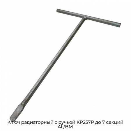 Ключ радиаторный с ручкой КР257Р до 7 секций AL/BM