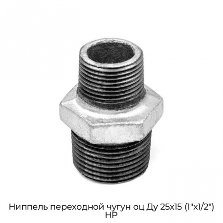 Ниппель переходной чугун оц Ду 25х15 (1"х1/2") НР