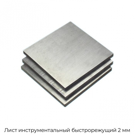 Лист инструментальный быстрорежущий 2 мм