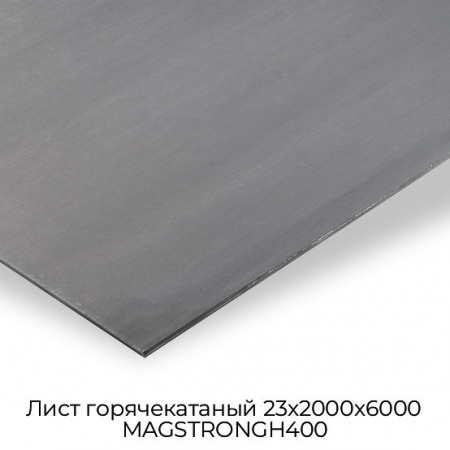 Лист горячекатаный 23х2000х6000 MAGSTRONGH400