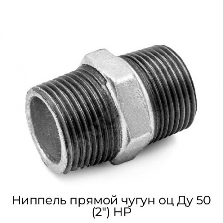 Ниппель прямой чугун оц Ду 50 (2") НР