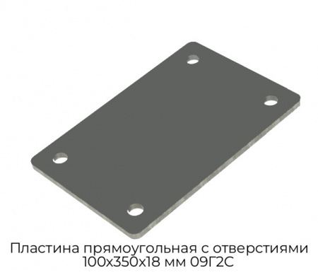 Пластина прямоугольная с отверстиями 100х350х18 мм 09Г2С