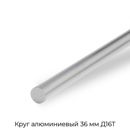 Круг алюминиевый 36 мм Д16Т
