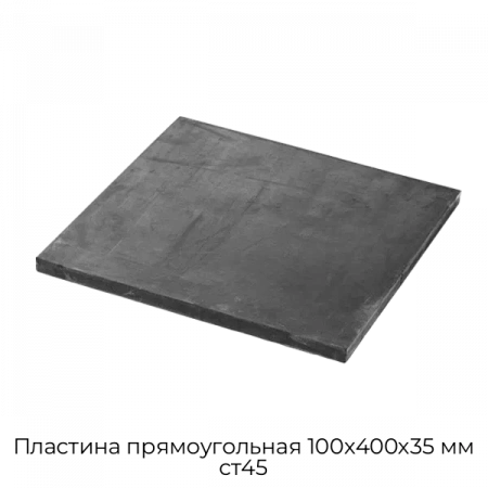 Пластина прямоугольная 100х400х35 мм ст45