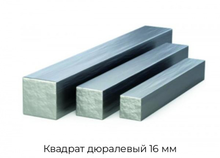 Квадрат дюралевый 16 мм