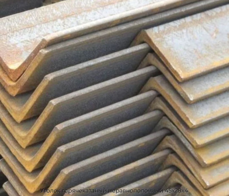 Уголок горячекатаный неравнополочный 45х28х4