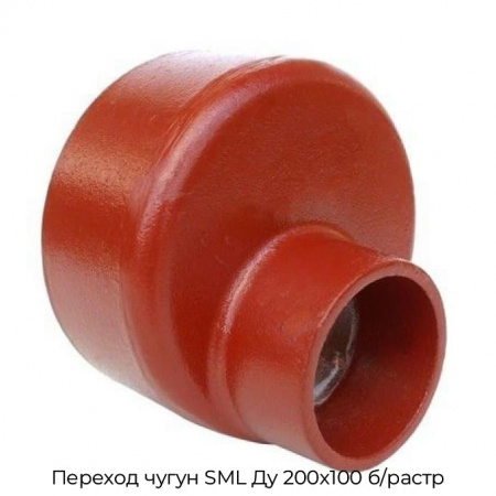 Переход чугун SML Ду 200х100 б/растр