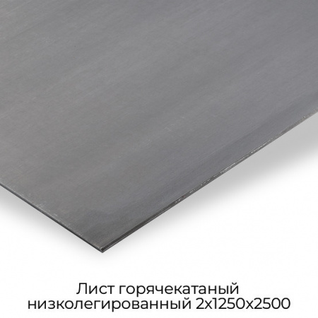 Лист горячекатаный низколегированный 2х1250х2500
