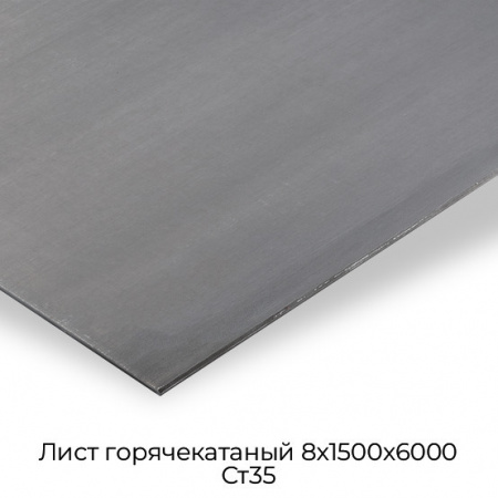 Лист горячекатаный 8х1500х6000 Ст35