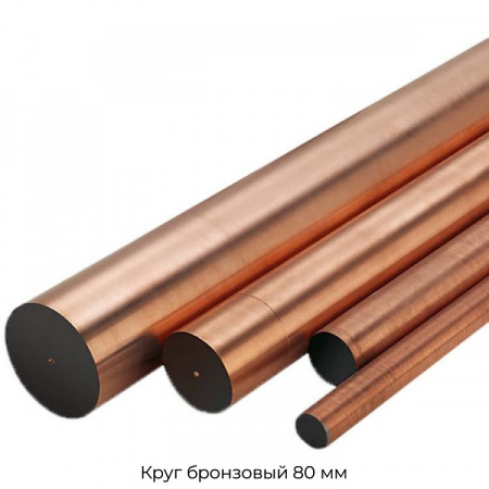 Круг бронзовый 80 мм