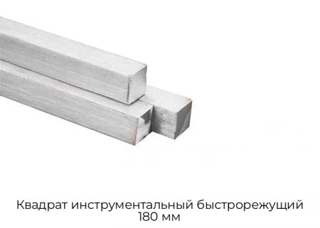 Квадрат инструментальный быстрорежущий 180 мм