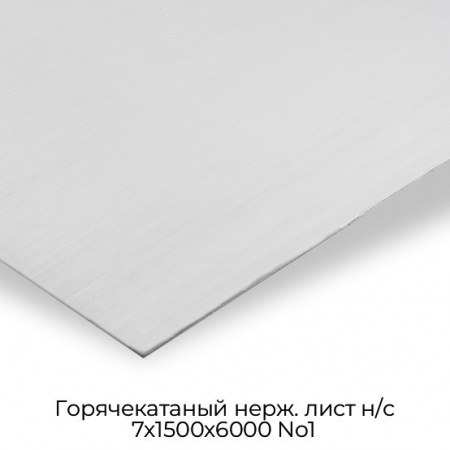 Горячекатаный нерж. лист н/с 7х1500х6000 No1