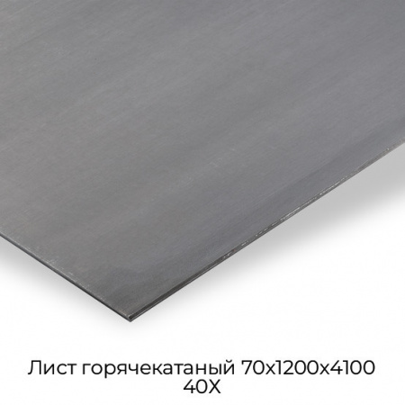 Лист горячекатаный 70х1200х4100 40Х