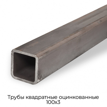 Трубы квадратные оцинкованные 100х3