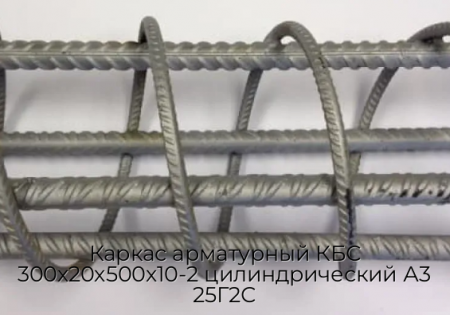 Каркас арматурный КБС 300х20х500х10-2 цилиндрический А3 25Г2С