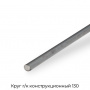 Круг г/к конструкционный 130