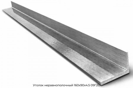 Уголок неравнополочный 160х90х4.5 09Г2С
