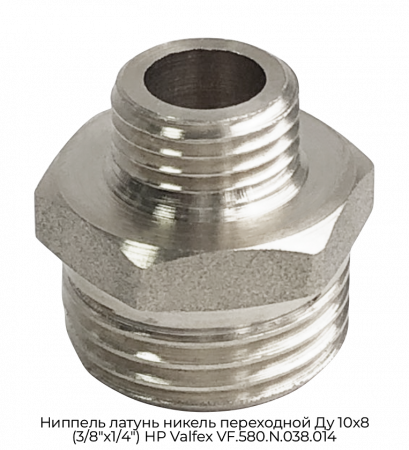 Ниппель латунь никель переходной Ду 10х8 (3/8"х1/4") НР Valfex VF.580.N.038.014