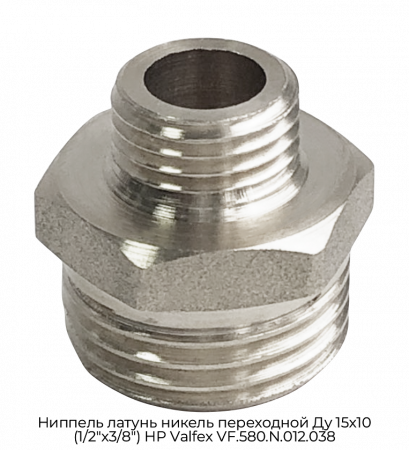 Ниппель латунь никель переходной Ду 15х10 (1/2"х3/8") НР Valfex VF.580.N.012.038