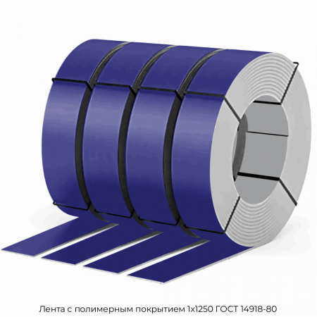 Лента с полимерным покрытием 1х1250 ГОСТ 14918-80