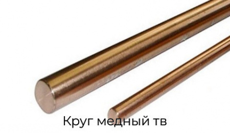 Круг медный тв