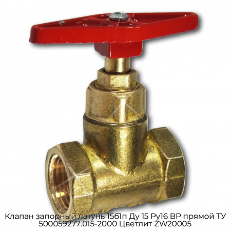 Клапан запорный латунь 15б1п Ду 15 Ру16 ВР прямой ТУ 500059277.015-2000 Цветлит ZW20005