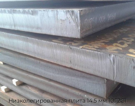 Низколегированная плита 14.5 мм 10Г2С1