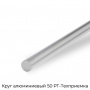 Круг алюминиевый 50 РТ-Техприемка