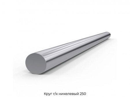 Круг г/к никелевый 250