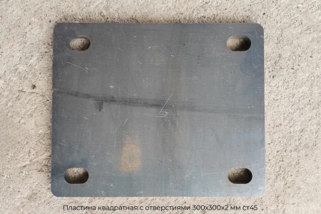 Пластина квадратная с отверстиями 300х300х2 мм ст45