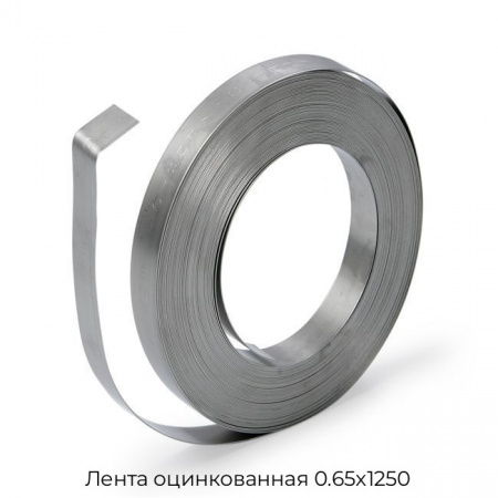 Лента оцинкованная 0.65х1250