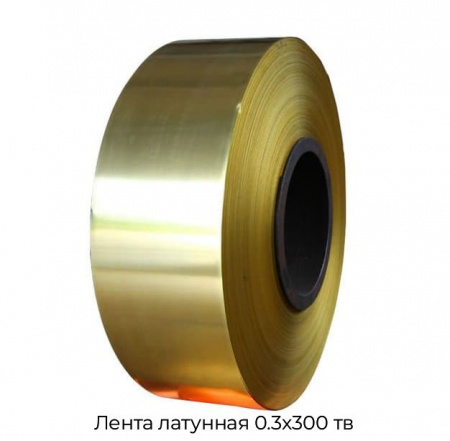 Лента латунная 0.3x300 тв