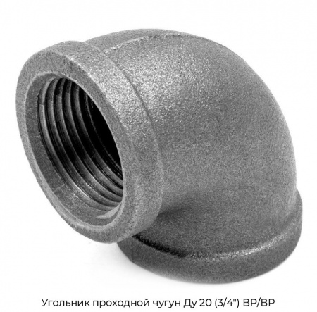 Угольник проходной чугун Ду 20 (3/4") ВР/ВР