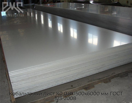 Кобальтовый лист К0 0.8х1500х6000 мм ГОСТ 123-2008