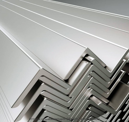 Уголок нержавеющий 50х50х2 мм AISI 430