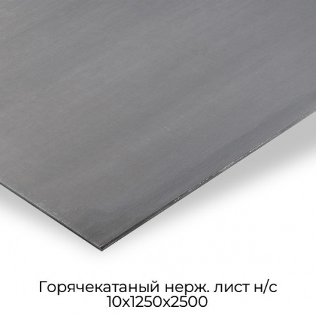 Горячекатаный нерж. лист н/с 10х1250х2500
