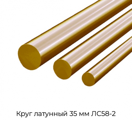 Круг латунный 35 мм ЛС58-2