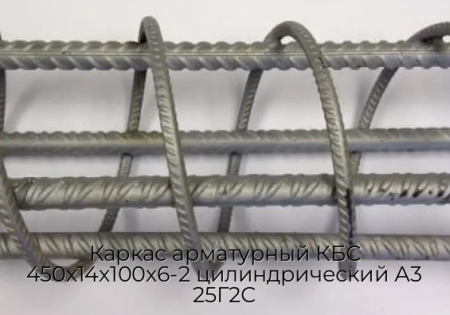 Каркас арматурный КБС 450х14х100х6-2 цилиндрический А3 25Г2С