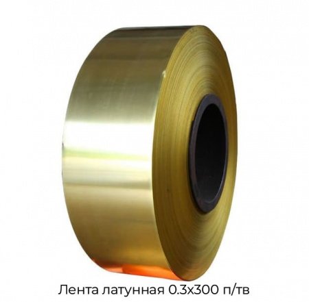 Лента латунная 0.3x300 п/тв